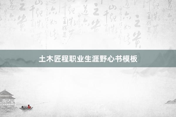 土木匠程职业生涯野心书模板